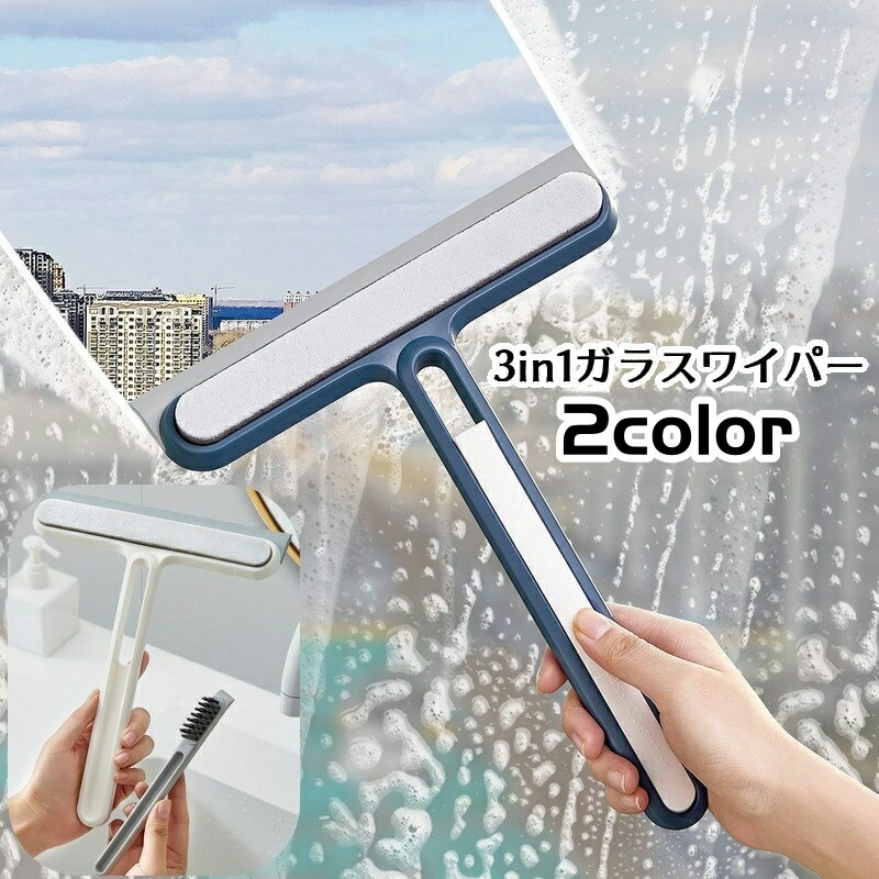 送料無料 ガラスワイパー スクイージー スポンジ ブラシ 3in1 スリーインワン 掃除用品 窓そうじ 窓ふき ガラス拭き 鏡掃除 ミラーそうじ 水切り 汚れ落とし 水滴取り 結露取り ハンドワイパー ハンディーサイズ コンパクトのサムネイル