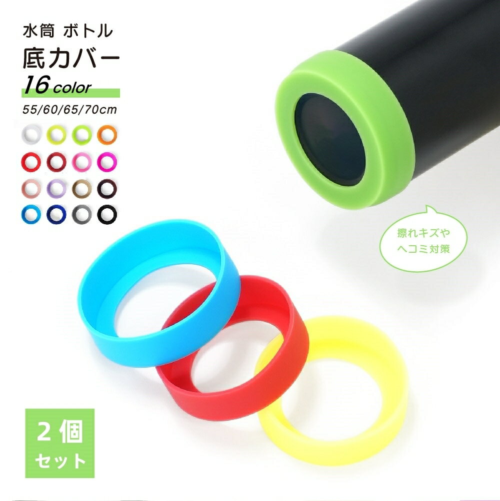 送料無料 2個セット 水筒カバー 水筒底カバー 底カバー シリコン 保護カバー 滑り止め 傷防止 ボトル底 魔法瓶 タンブラー 携帯マグ シンプル 底キャップ カラフル おしゃれ