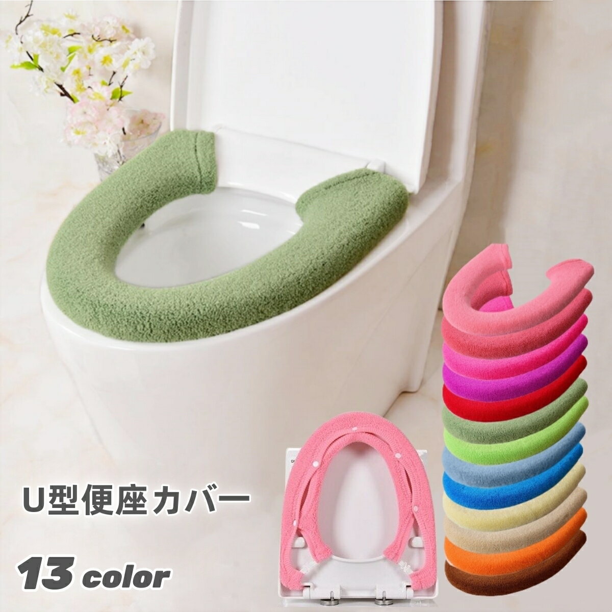 送料無料 便座カバー トイレカバー U型 スナップボタン留め 装着簡単 トイレ用品 インテリア雑貨 日用..