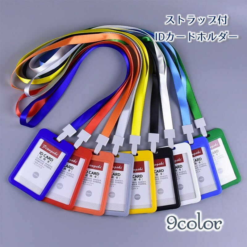 送料無料 IDカードホルダー IDカードケース 縦型 ハードケース パスケース ネックストラップ付き 首掛..