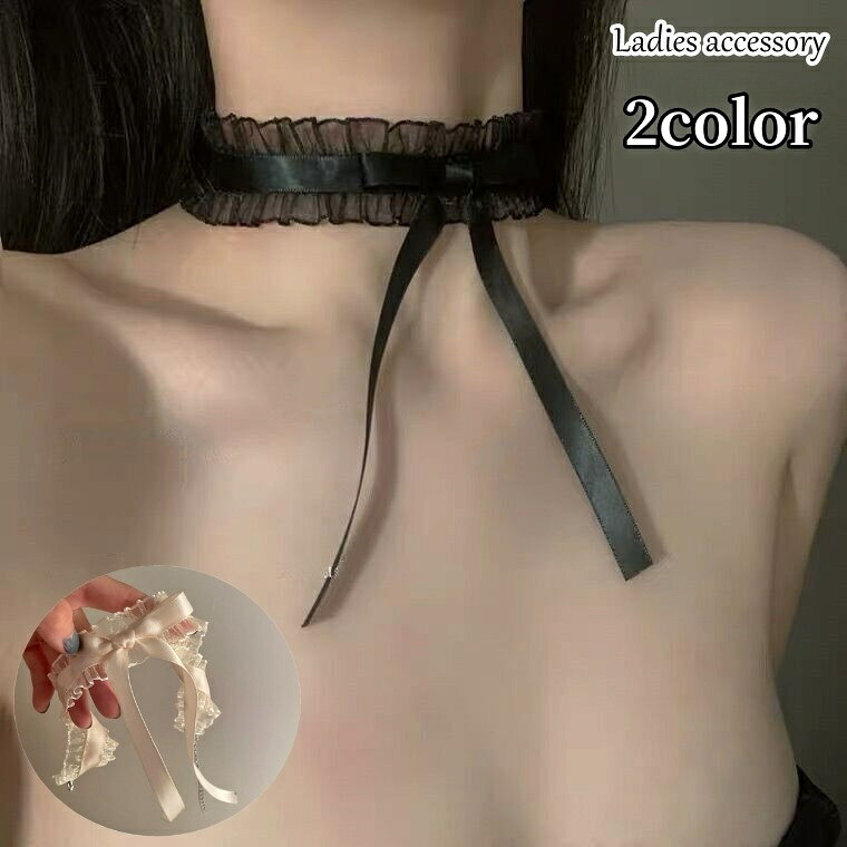 送料無料 チョーカー ネックレス 首飾り レディース 女性 アクセサリー ファッション雑貨 リボン フリル レース チェーン アジャスター 無地 ホワイト ブラ...