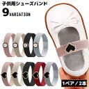 送料無料 シューズストラップ パンプスベルト シューズバンド 1ペア 子供用 ゴムバンド ハート パール風 パカパカ 脱げ防止 サンダル ミュール