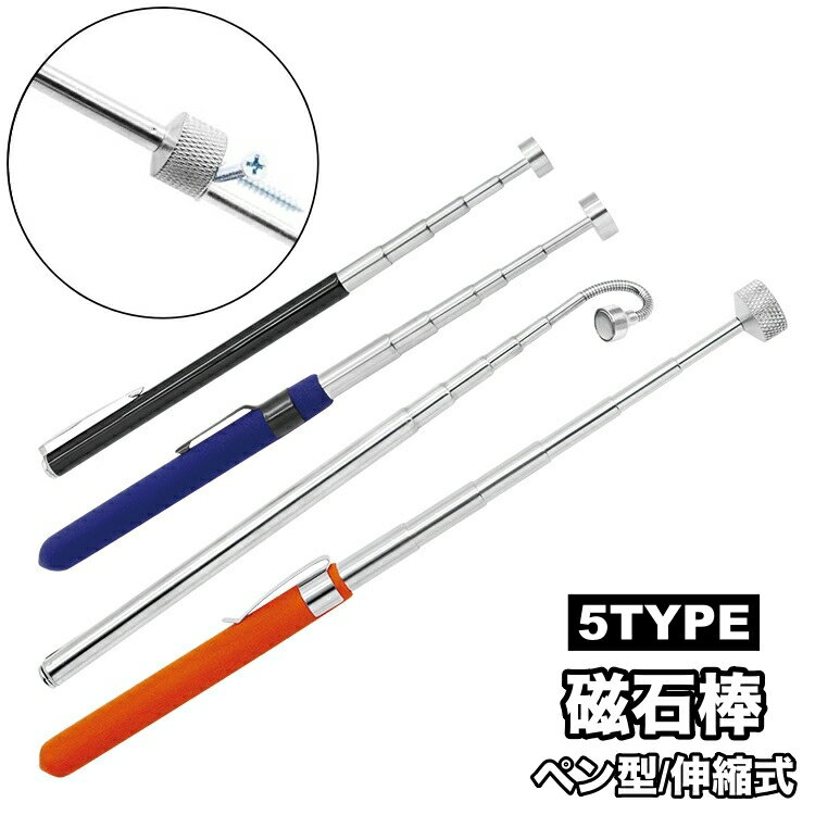 送料無料 磁石棒 ペン型 ピックアップツール マグネット 磁石 伸縮性 ポケット収納 携帯 文房具 ステー..