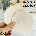 送料無料 胸パッド 水着パッド パッド 薄い 通気性 胸あて カップ プール 水着 水泳 海水浴 お出かけ 旅行 夏 シンプル