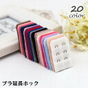 送料無料 ブラアジャスター ブラジャーホック 延長ホック 単品 1個 アンダーバスト サイズアップ 2段 3列 増設 ブラフック レディース インナー 女性下着...