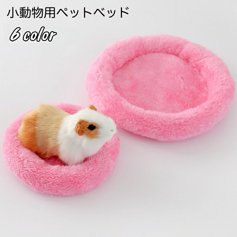 送料無料 ペットベッド 小動物用 小型ペット用 円型 丸型 ドーナツ型 ハムスター モルモット リス モモ..