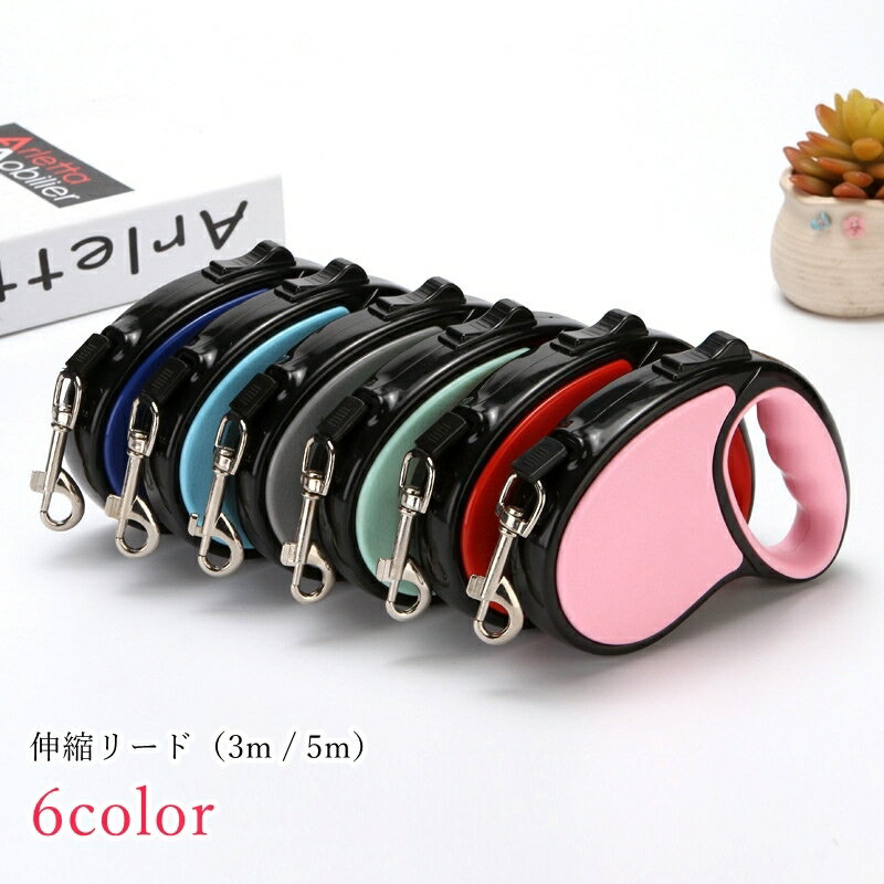 送料無料 伸縮リード 巻き取り式リード イヌ 犬 猫 ネコ 小動物 ペットグッズ ペット用品 お散歩グッズ..
