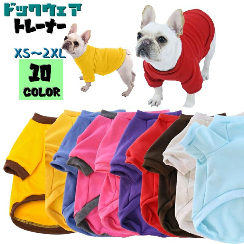 送料無料 ドッグウェア トレーナー ペット用 犬服 イヌ用トレーナー 小型犬 中型犬 猫 ネコ 洋服 プルオーバー シンプル 無地 カラバリ豊富