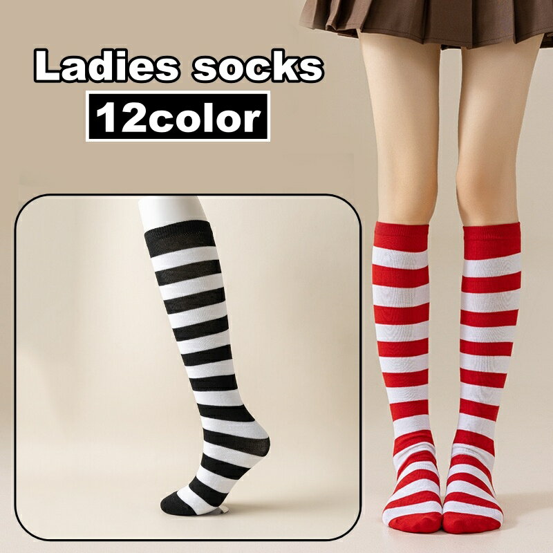 送料無料 ハイソックス レディース 靴下 くつ下 ひざ下 膝下 ロング丈 ボーダー柄 カジュアル お ...