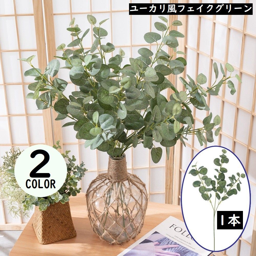 送料無料 フェイクグリーン 人工観葉植物 造花 ユーカリ 緑 枯れない インテリア 飾り リアル ホームガ..