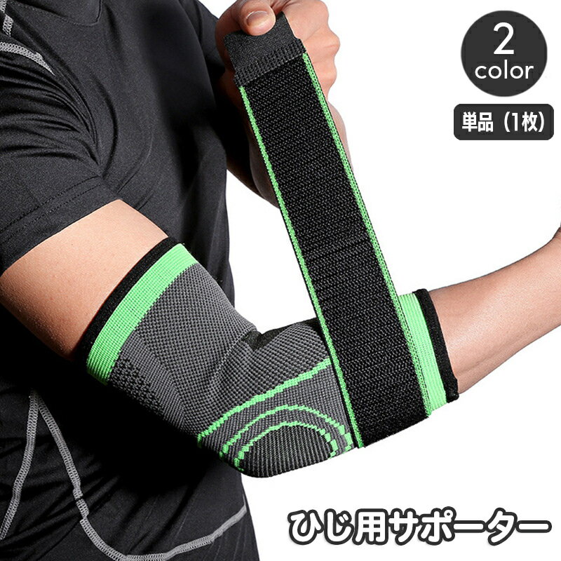 送料無料 肘用サポーター 単品 1枚 肘サポーター 片ひじ用 片腕用 補助ベルト付き 面ファスナー 調節可..