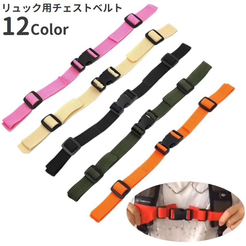 送料無料 チェストベルト チェストストラップ リュック用 子供 大人 ずり落ち防止 胸ベルト バックル ..