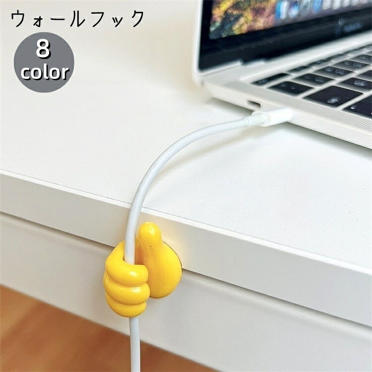 送料無料 ウォールフック コードホルダー 壁面収納 収納雑貨 インテリア雑貨 インテリア小物 小型 小さめ コンパクト シール接着 釘不要 ネジ不要 サムズアップ 手 ハンド イエロー ホワイト ピンク ユニーク 面白い かわいい キュート おしゃれ