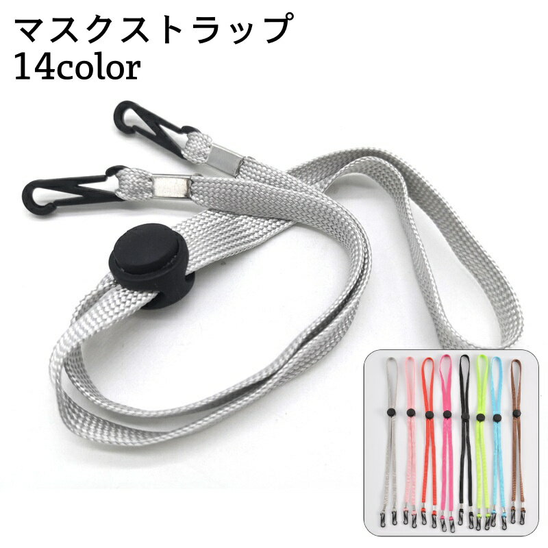 送料無料 マスクストラップ マスクホルダー マスクサポーター ネックストラップ 紐 首掛け 首かけ 紛失..