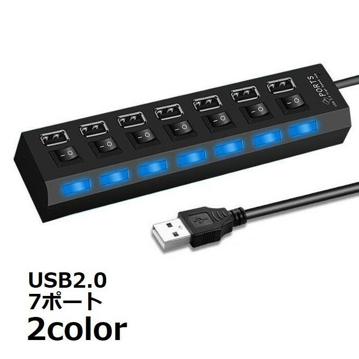 送料無料 USBハブ USB2.0 HUB 50cmケーブル 7ポート スイッチ付き バスパワー 高速 データ転送 480Mbps..