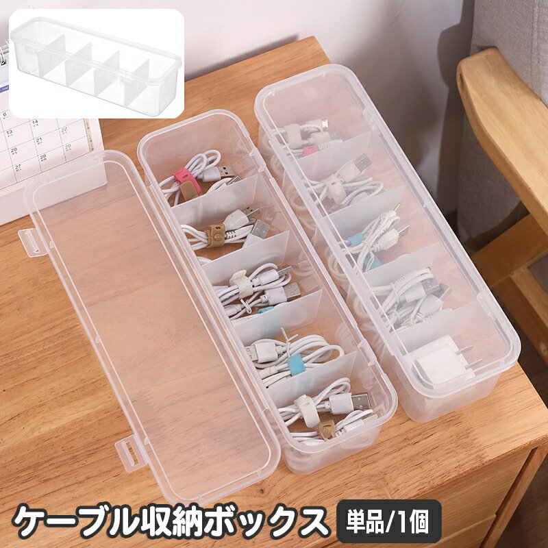 送料無料 ケーブル収納ケース ケーブルボックス クリア 半透明 蓋付き コードケース コードボックス アダプター収納 電源ケーブル コンセント 収納箱 仕切り 卓上収納 整理 オフィス シンプル プラボックス ヘアアクセ 小物入れ