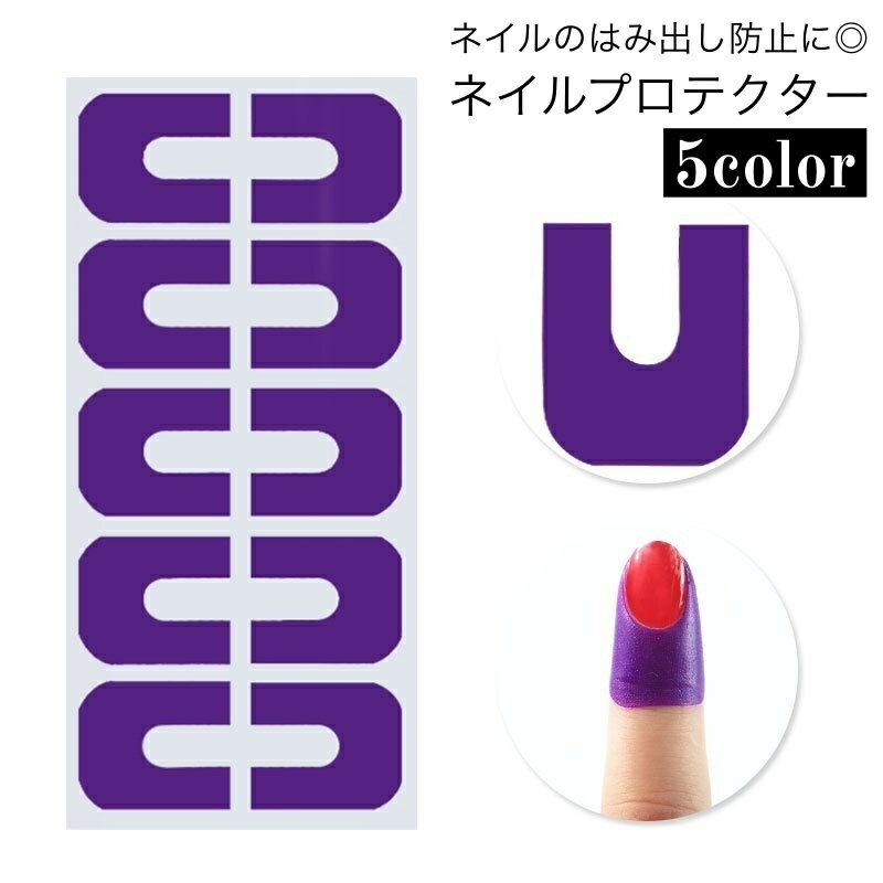 送料無料 ネイルプロテクター ネイルカバー ネイル保護 はみ出し防止 ガイド ネイルアート用品 マニキ..