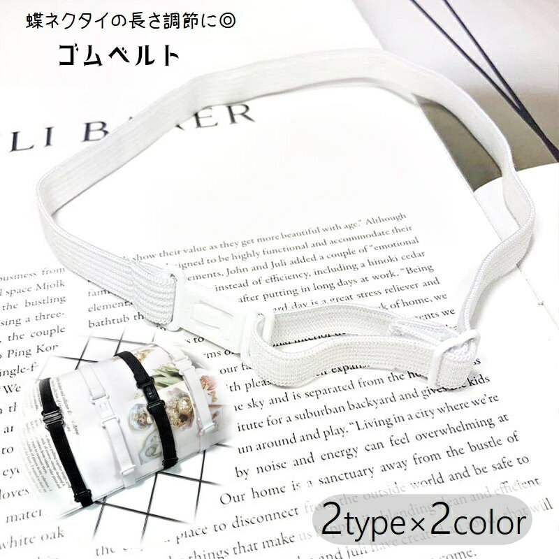 送料無料 ネクタイ用ベルト ゴムバンド リボン用ベルト 制服小物 アジャスター付き 服飾小物 蝶ネクタ..