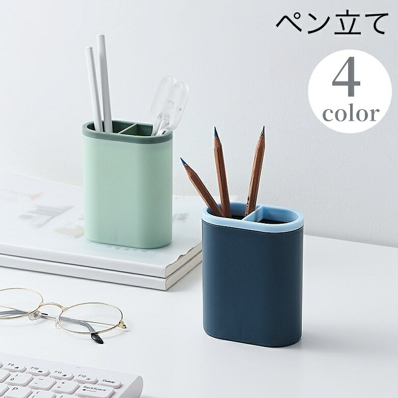 送料無料 ペン立て ペンスタンド 鉛筆立て ペンホルダー 筆立て 文房具 事務用品 机上収納 小物収納 小物入れ 子ども 学習机 整理整頓 オフィス おしゃれ かわいい