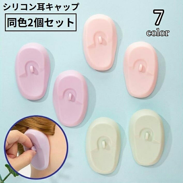 送料無料 イヤーキャップ 耳キャップ 耳カバー 2個セット 防水シリコン 毛染め 髪染め パーマ ヘアカラ..