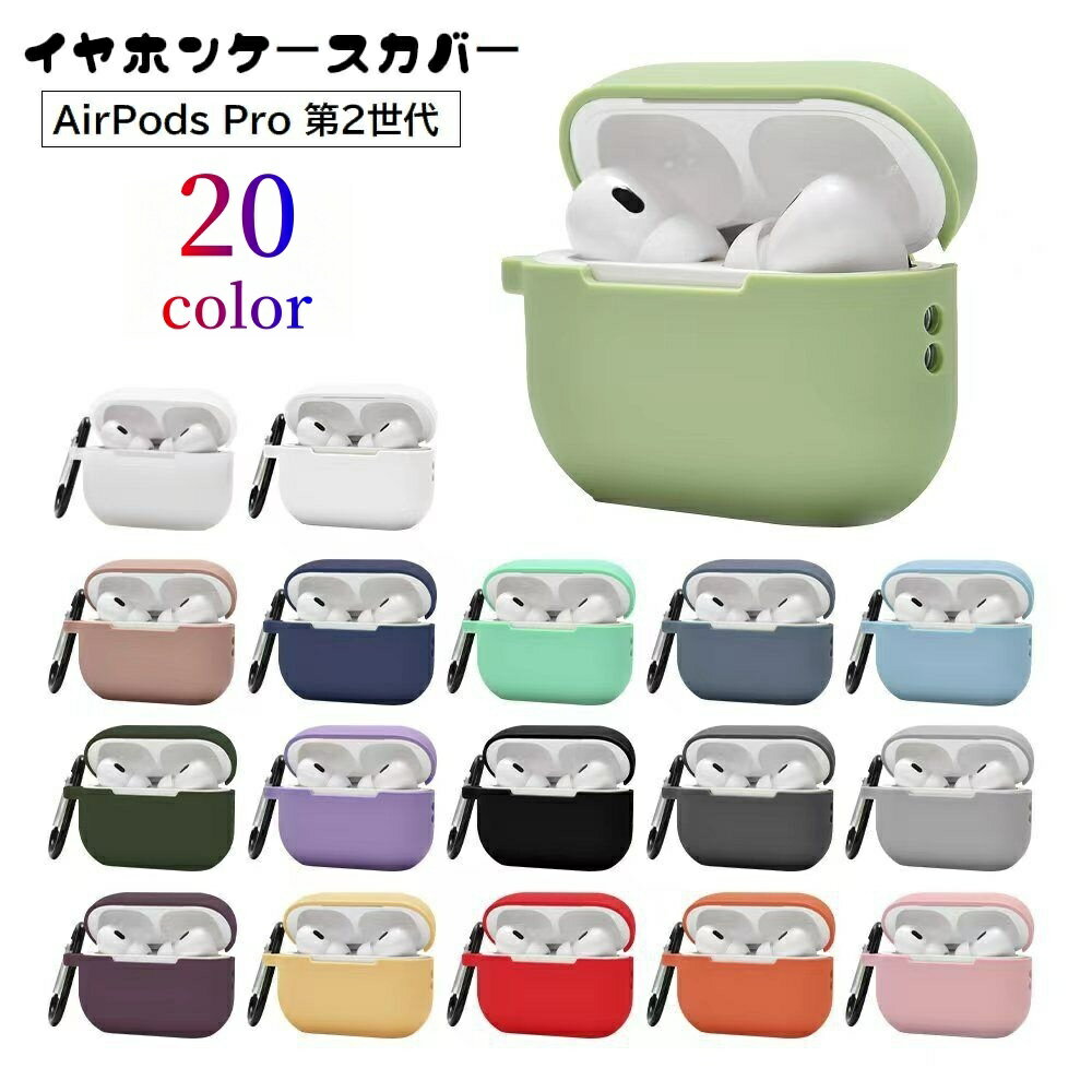 送料無料 イヤホンケースカバー AirPods Pro2用 エアーポッズ用 第2世代 カラビナ付き シリコン 保護ケ..