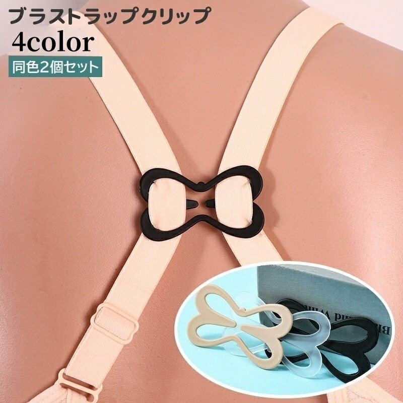 送料無料 ブラストラップクリップ 2個セット ブラクリップ ブラストッパー 肩紐固定 レディース 女 ...