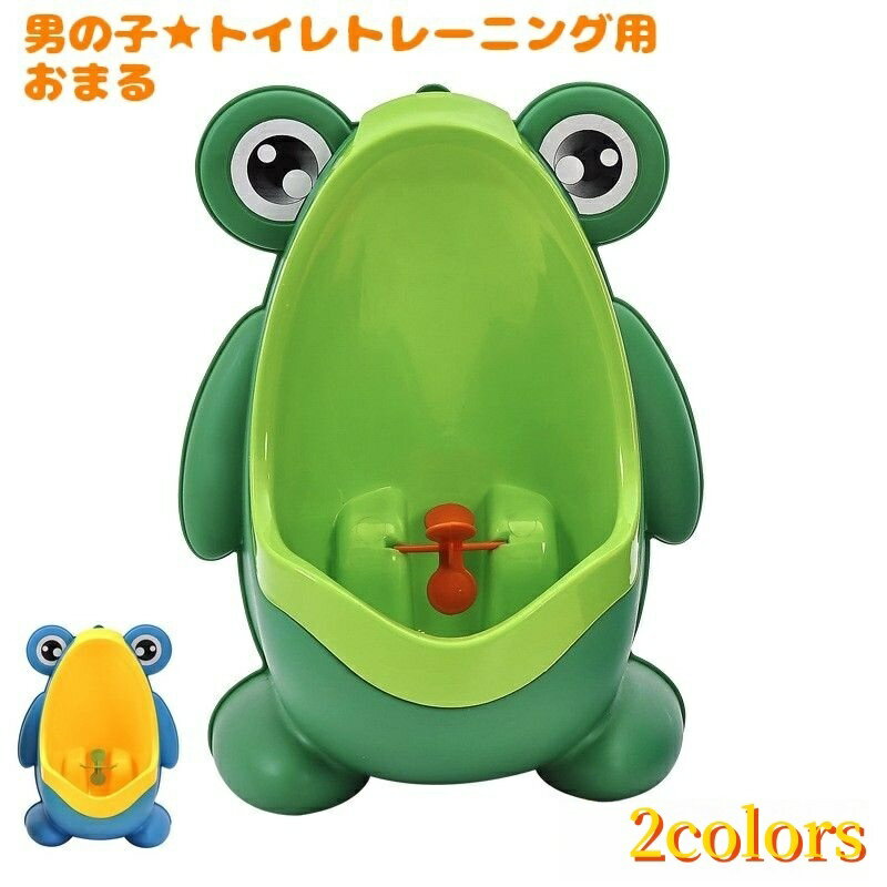 送料無料 おまる トイレトレーニング 小便器 ベビー用品 赤ちゃん 男の子 おしっこトレーニング 子ども..