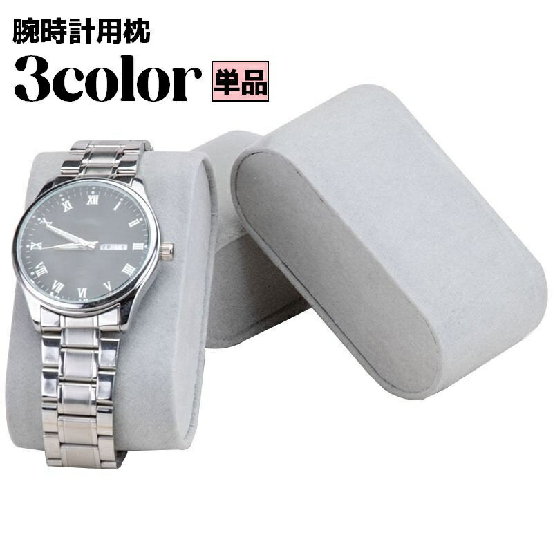 送料無料 腕時計枕 ジュエリー枕 腕時計用クッション 腕時計ディスプレイ ウォッチ ブレスレット 無地 ..