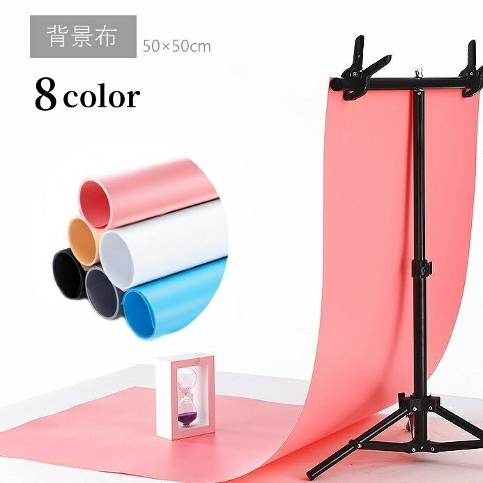 送料無料 背景布 撮影用 バックスクリーン 背景シート 50cm 単色 無地 防水 防塵 物撮り 自撮り 商品撮..