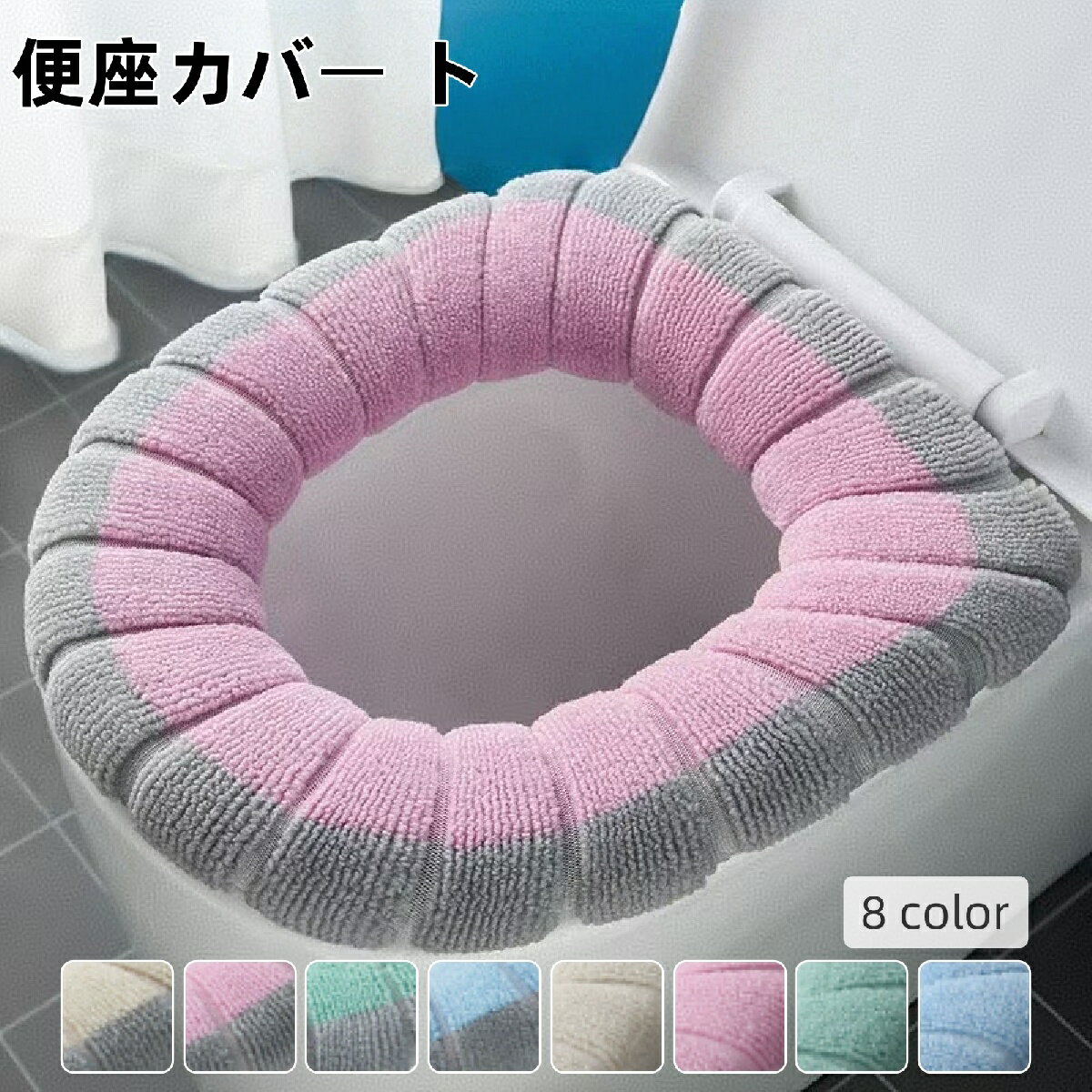 送料無料 便座カバー トイレカバー O型 ストラップ付き ループ付き 柔らかい ふわふわ 暖かい あったか 水洗い 洗える 丸洗い 取付簡単 伸縮 節電 エコ 防寒