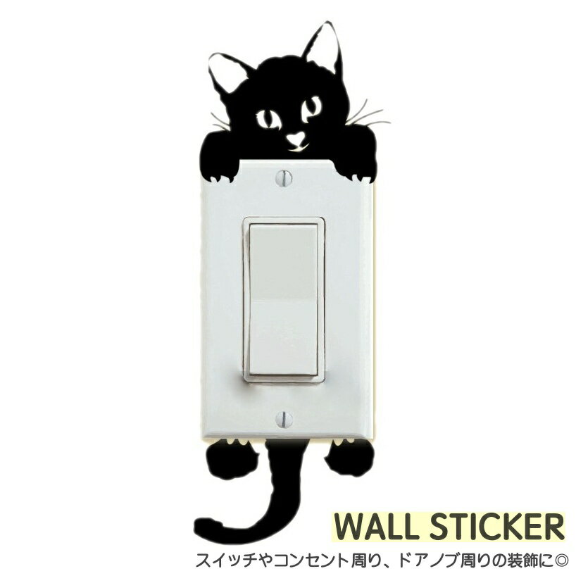 送料無料 ウォールステッカー スイッチステッカー コンセントステッカー 壁紙シール シールタイプ 猫 ..