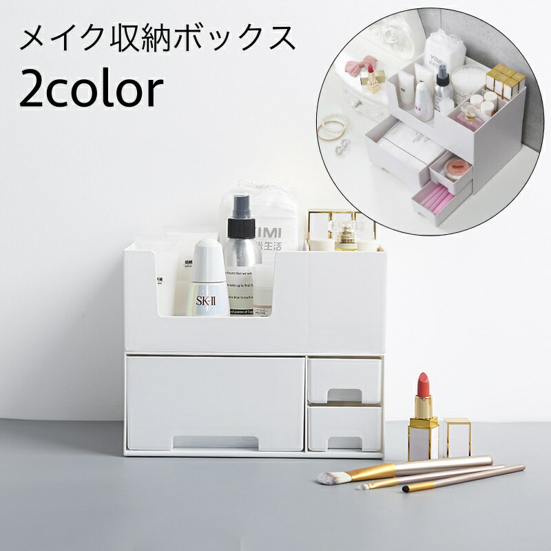 送料無料 メイクボックス 収納ボックス スキンケア収納 デスクオーガナイザー 卓上収納 引き出し付 コ..