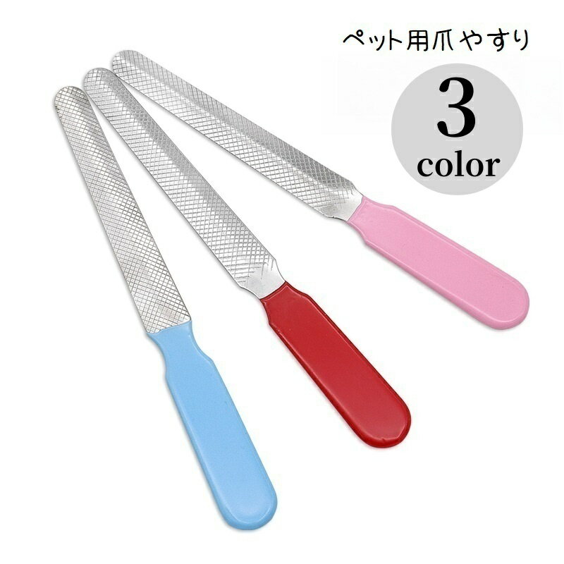 送料無料 ペット用爪やすり 爪ヤスリ 爪とぎ 爪研ぎ ネイルトリマー 爪ケア用品 ペット用品 ペットグッ..