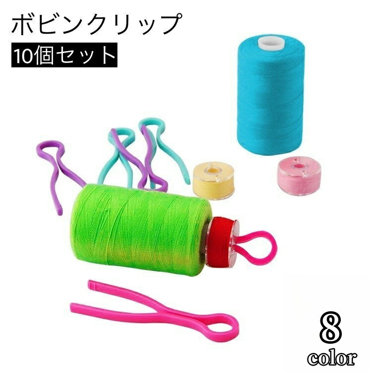 送料無料 ボビンクリップ 10個セット ボビンキャッチャー 糸 紛失防止 保管 収納 便利グッズ 裁縫道具 裁縫用品 裁縫グッズ 手芸