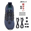 送料無料 結ばない靴ひも 靴紐 シューレース レースロック 2本セット 両足分 結ばない ほどけない スポーツ 子供 子ども 大人 高齢者 キッズ レディース ...