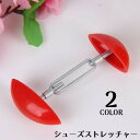 送料無料 シューズストレッチャー 1本 ミニサイズ 男女兼用 シューキーパー サイズ調整 靴幅延長 パンプス ヒール 革靴