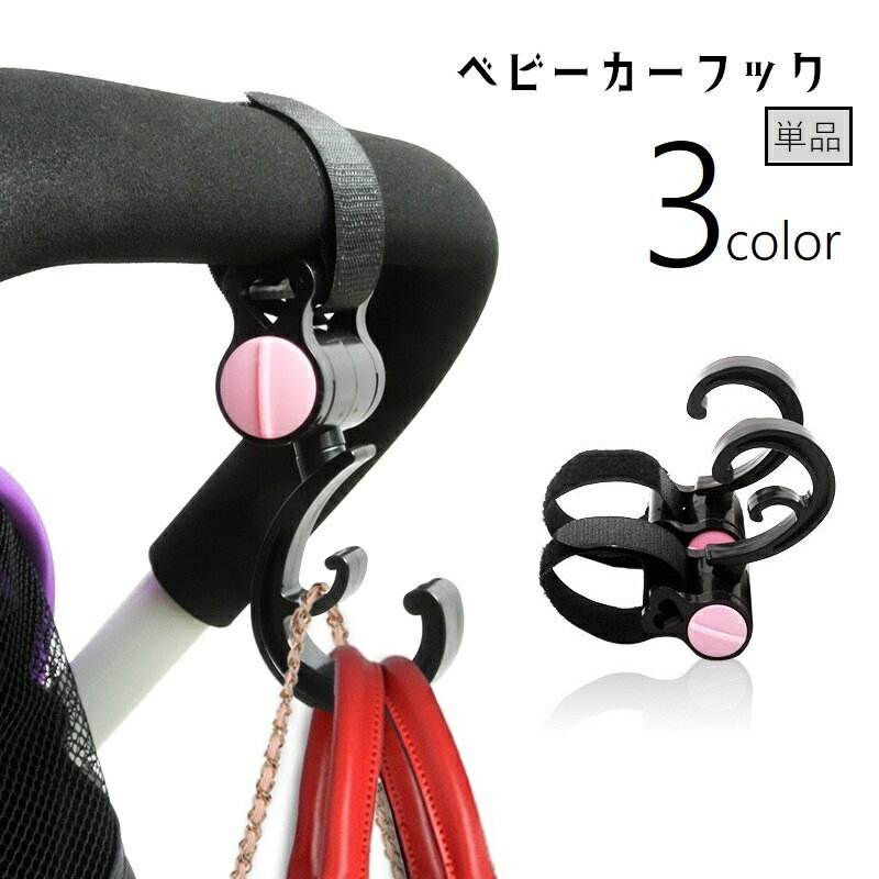 送料無料 ベビーカーフック 単品 ベビーカー用品 ベビーカーアクセサリー 荷物掛け 荷物フック バッグ..