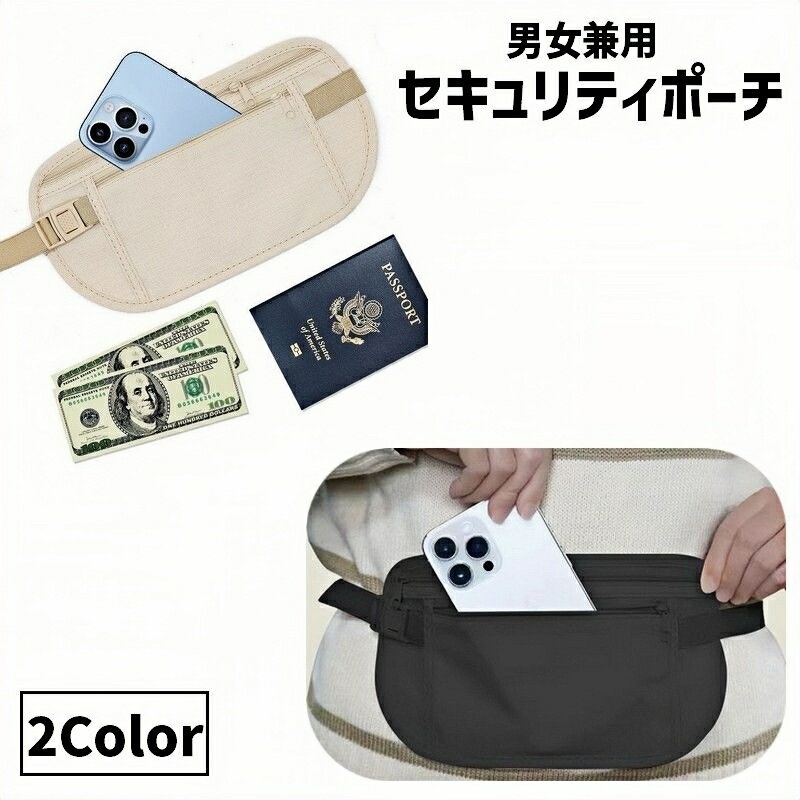 送料無料 セキュリティポーチ ウエストポーチ シークレットポーチ ウエストバッグ 女性 男性 レディー..