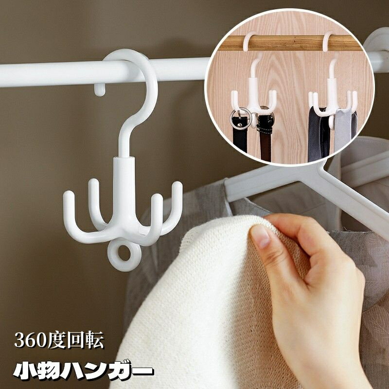 送料無料 小物ハンガー 回転フック 360度回転 4フック ベルトハンガー バッグハンガー 吊り下げ収納 省スペース 小物掛け ベルト掛け ネクタイ掛け 多用途 白 シンプル クローゼット 整理整頓 スッキリ
