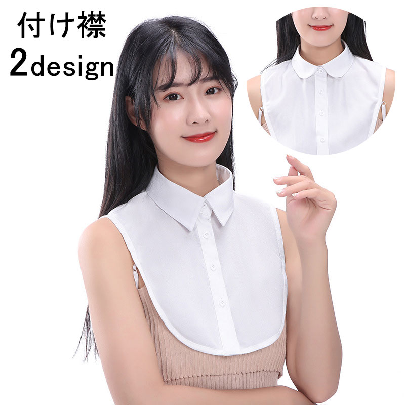 送料無料 付け襟 つけ襟 レディース スタンダード ラウンド 角襟 丸襟 シャツ襟 ブラウス襟 重ね着風 ..