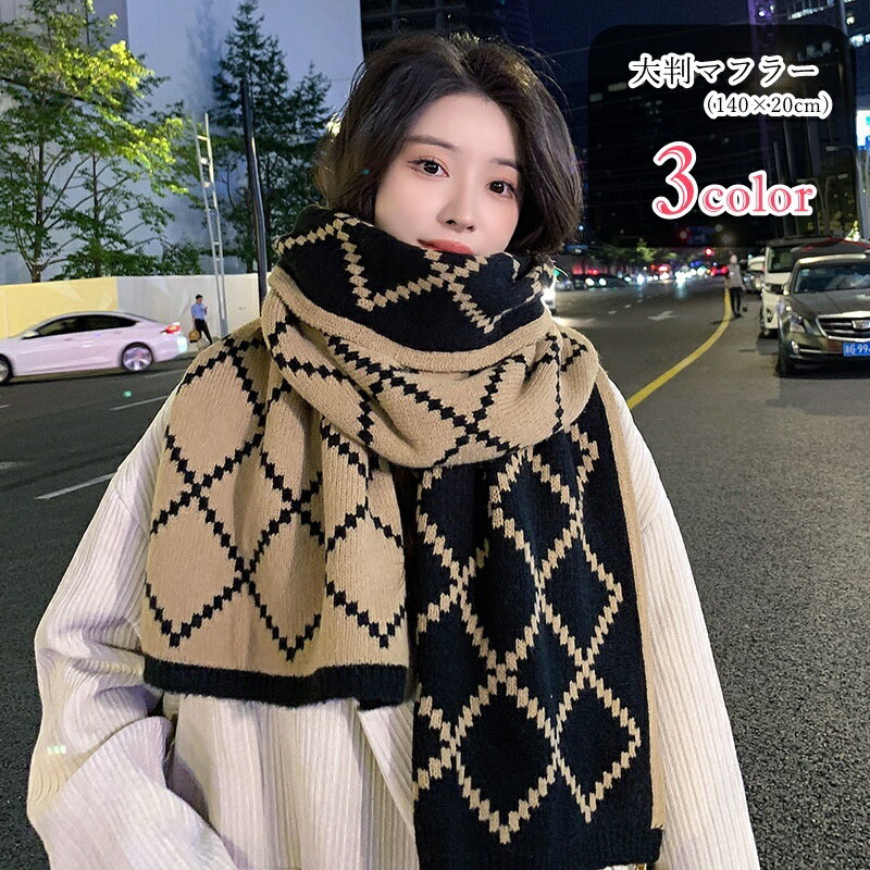 送料無料 マフラー レディース 女性 メンズ 男性 ユニセックス 男女兼用 お揃い ペアルック 大判サイズ 大きめサイズ 140cm ニット生地 チェック模様 ガーリー 可愛い かわいい キュート フェミニン おしゃれ 防寒 秋 冬