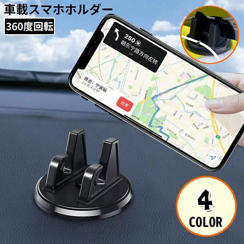 送料無料 スマホホルダー スマホスタンド 携帯ホルダー 車載 車用 両面テープ 粘着式 ダッシュボード 360度回転 取付簡単 横置き 縦置き