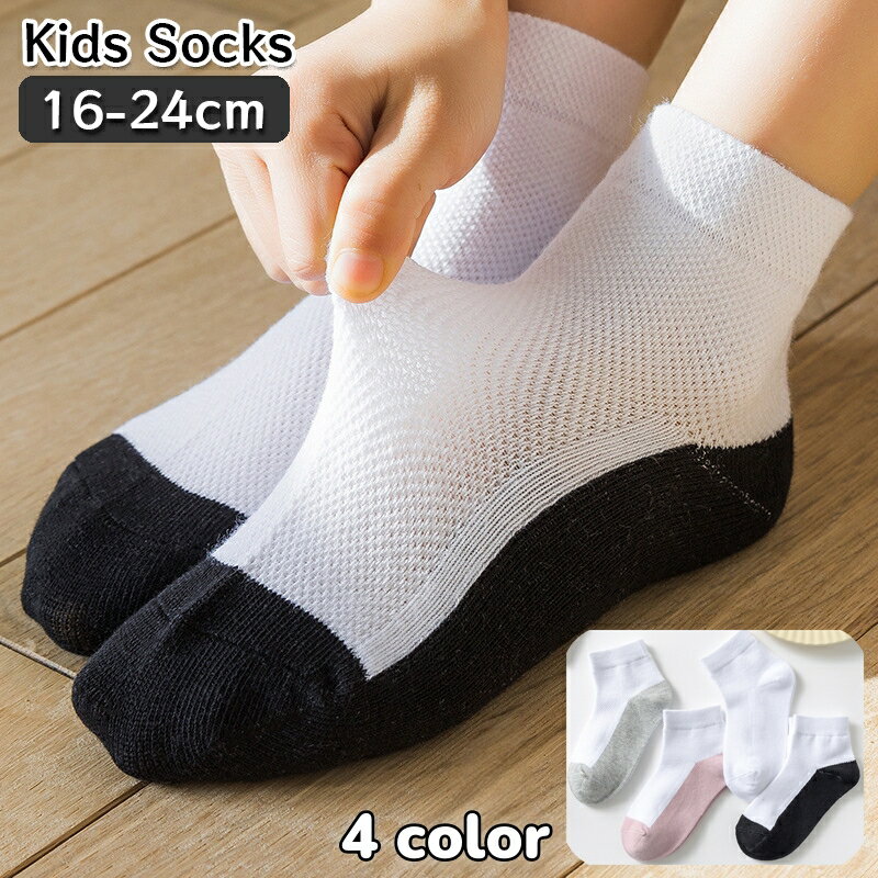 送料無料 靴下 クルーソックス ショートソックス 子供用 キッズ ジュニア 女の子 男の子 メッシュ 通気性 くつ下 シンプル バイカラー 無地 おしゃれ かわいい カジュアル デイリー 普段使い 男児 女児 小学生 学校 スクール 子ども こども
