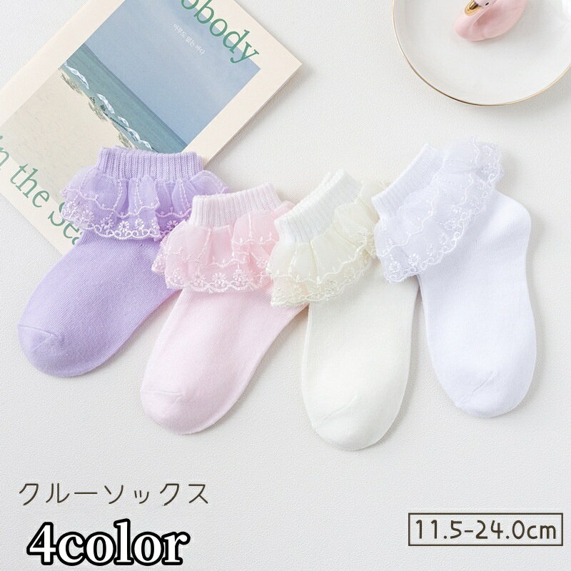 送料無料 クルーソックス キッズ ベビー ジュニア ショートソックス フリル 刺繍レース キュート フェミニン 無地 シンプル パステルカラー 子供 赤ちゃん 小学生
