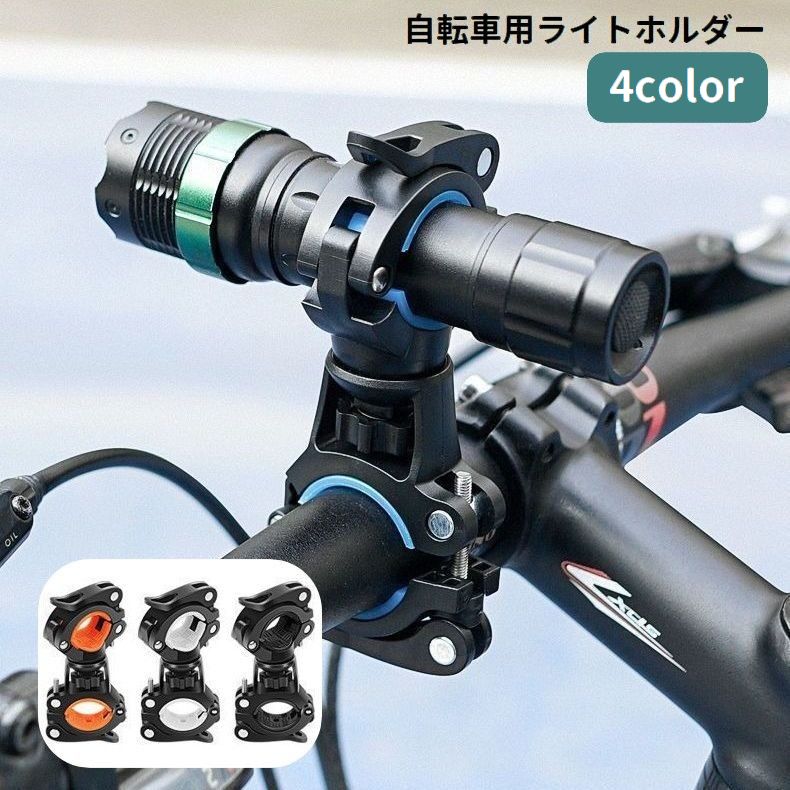 送料無料 ライトホルダー 自転車用 懐中電灯ホルダー ライトクリップ 固定 360度回転 後付け 工具不要 ..
