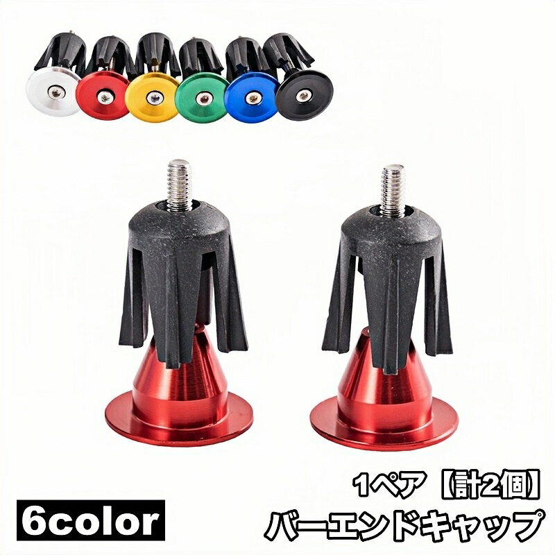 送料無料 バーエンドキャップ 1ペア 計2個 ハンドルバーエンドキャップ 自転車用品 自転車アクセサリー..