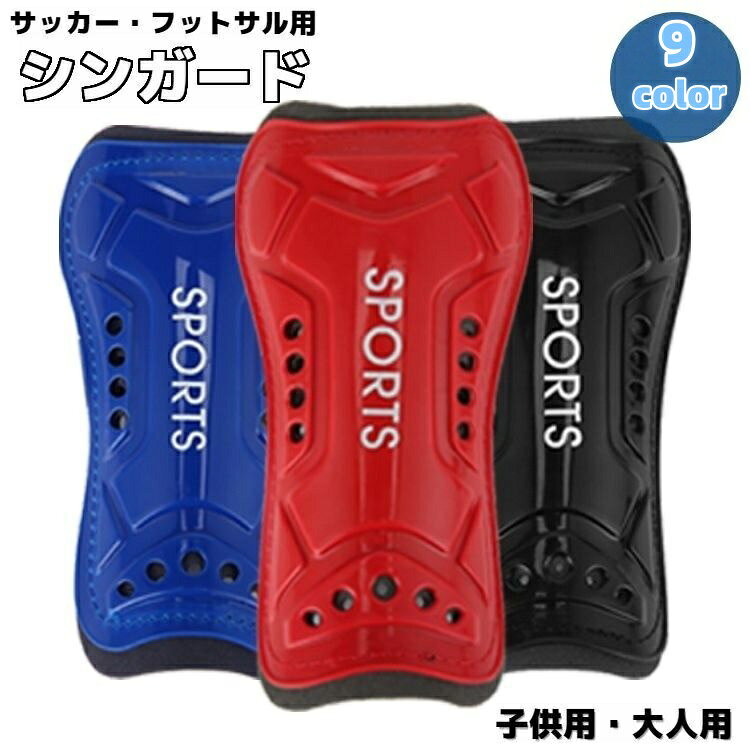 送料無料 シンガード レガース 両足用 すねあて 子供用 大人用 キッズ ジュニア 男女兼用 サッカー フ..
