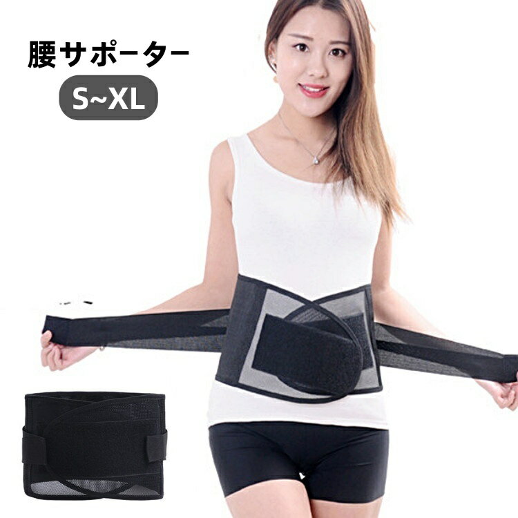 送料無料 腰サポーター 腰ベルト レディース メンズ 男女兼用 固定 腰用 コルセット スポーツ サポート 通気性 メッシュ 伸縮性 ストレッチ ゴム 腹巻き 引き締め お腹 下腹 マジック テープ 黒 ブラック シンプル 作業 力仕事 デスクワーク 座り仕事 男性 女性