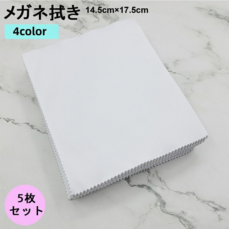 送料無料 メガネ拭き めがねふき クリーニングクロス 5枚セット マイクロファイバー 水洗い 液晶 画面 ..