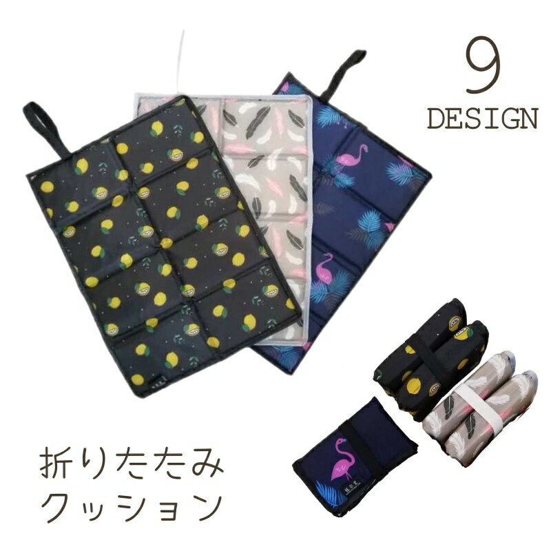 送料無料 折りたたみクッション レジャーシート 1人用 座布団 クッションマット コンパクト 撥水 便利 ..